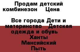 Продам детский комбинезон  › Цена ­ 500 - Все города Дети и материнство » Детская одежда и обувь   . Ханты-Мансийский,Пыть-Ях г.